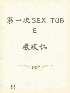 第一次SEX TUBE